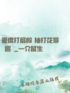 重度打屁股 抽打花蒂筆趣閣